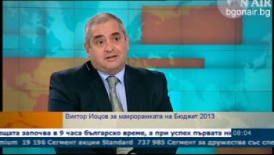 Бюджетът за 2013 е реалистичен според експерт от БАН