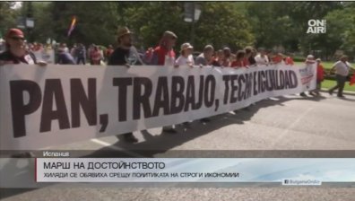 Испания протестира: "Хляб, работа, покрив и равенство!"