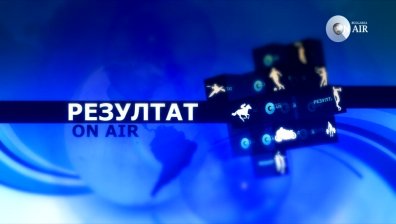 Тази неделя в спортното предаване &bdquo;Резултат&ldquo; очаквайте