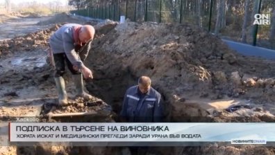 В Хасково настояват да бъде намерен виновникът за урана във водата