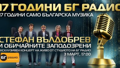 17 години БГ Радио, 17 години само българска музика