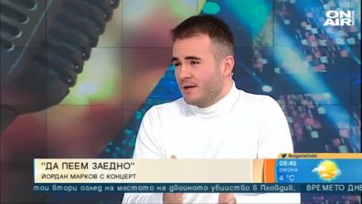 "Да пеем заедно" - Йордан Марков с концерт в НДК
