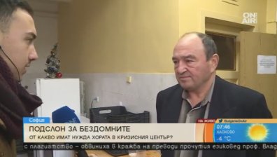 Кризисният център в София подслонява "невидимите" хора