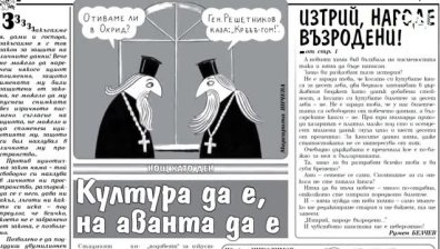 Нови истории, стари герои... След 72 години в. "Стършел" продължава да "жили"