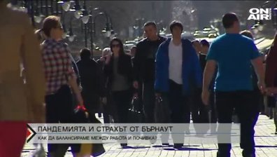 Burnout след Ковид-19