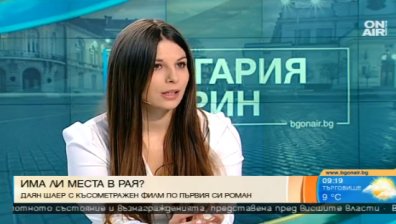 Даян Шаер представя късометражния филм "Има ли места в Рая?"
