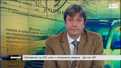 Собственост на МПС само с нотариална заверка - ДА или НЕ