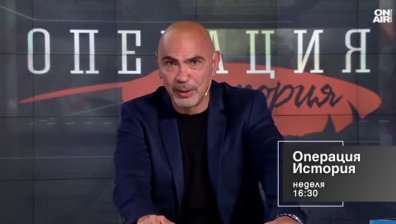 В "Операция История" на 21 юни от 16:30 часа: Защо се провалят големите български проекти?
