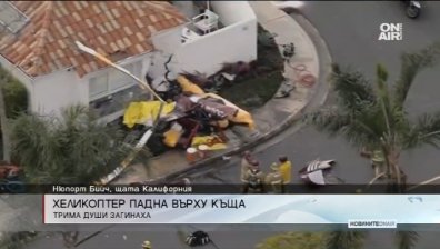 Хеликоптер падна върху къща в Калифорния, трима загинаха