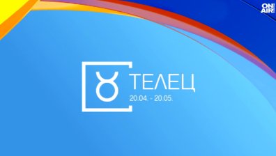 Хороскоп за 10 май: Прилив на енергия при Телците, увереността на Лъвовете им носи успех