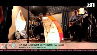 "Блус трафик бенд" представят новия си албум "Обувки за блус"