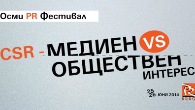Стартира Осмият PR Фестивал в България