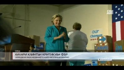 Хилари Клинтън с критика към ФБР