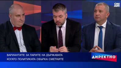 Удължителният бюджет не решава проблеми, той създава нови такива (ВИДЕО)