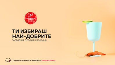 НАЙ-ДОБРИТЕ ЗАВЕДЕНИЯ ВЛИЗАТ В БИТКА ЗА НАГРАДИ