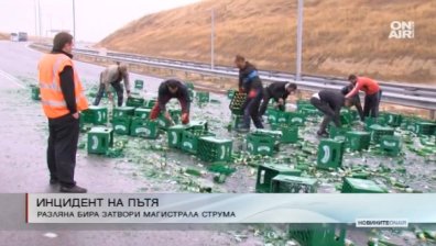 ТИР разпиля 200 каси бира на АМ "Струма" край Благоевград