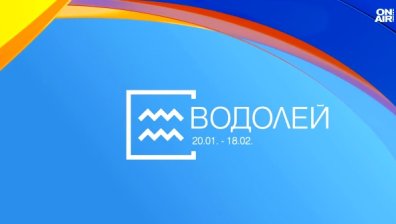 Хороскоп за 7 август: Водолеите да не отлагат избор, който вече е назрял
