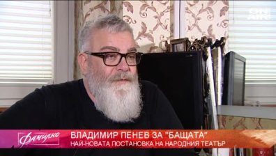Владо Пенев с гениална роля в постановката "Бащата"