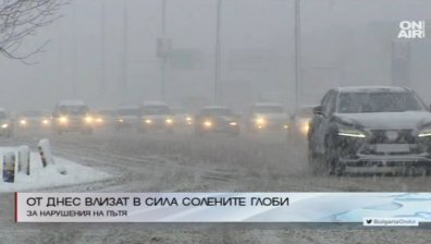 От днес влизат в сила глобите за нарушения по пътя