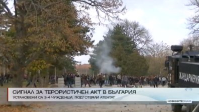 Получен е сигнал за терористичен акт в България