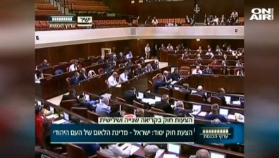 Израел даде право на самоопределение единствено на евреите