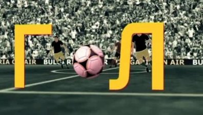 Спортно Шоу ГОЛ, 17 април