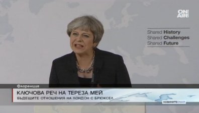 Тереза Мей начерта отношенията с ЕС след Brexit 