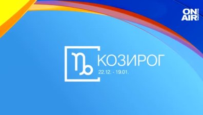 Хороскоп за 31 май: Козирозите да балансират бюджета, Стрелци - не всичко зависи от вас