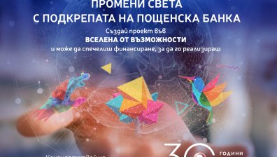 Пощенска банка се фокусира върху подкрепа на социалното предприемачество по случай своя 30-годишен юбилей