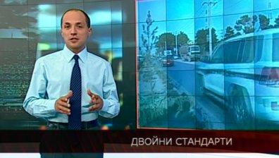 Двойни стандарти