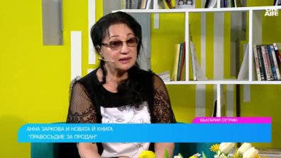 Анна Заркова в новата си книга: Правосъдието се продава, но не всеки може да го купи