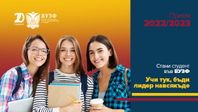 ВУЗФ с поредица уебинари през септември за своите бъдещи кандидат-бакалаври и магистри