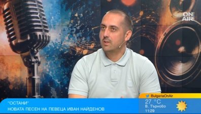 Иван Найденов представи "Остани": Винаги ще вплитам българския стил