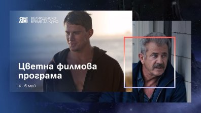 Цветна кинопрограма за цялото семейство с Bulgaria ON AIR по Великден