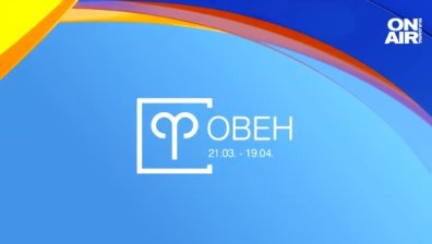 Хороскоп за 10 август: Добри новини за Овните, Стрелците да не взимат импулсивни решения