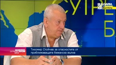 Т. Стойчев: Има реална заплаха от бежанска вълна у нас