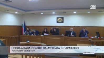 Изслушват свидетели по делото за атентата в Сарафово