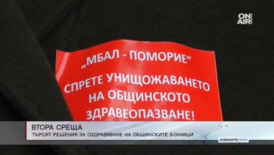 Решават бъдещето на общинските болници на нова среща