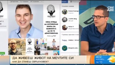 "Свръхчовекът" разказва историите на успешните хора