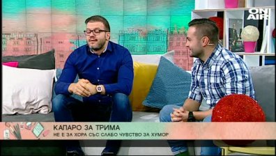 Актьорите Асен Кукушев и Захари Танев представиха "Капаро за трима" 