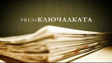 PressКлючалката: Операторите на телевизия Bulgaria ON AIR