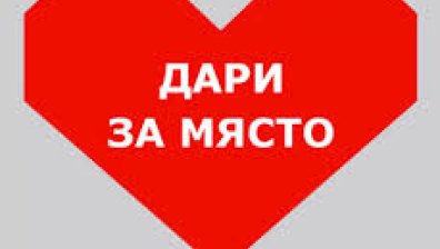 Дарителската кампания "Място в сърцето" продължава до 30 септември