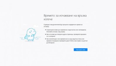 Пореден сайт на държавна институция рухна! 