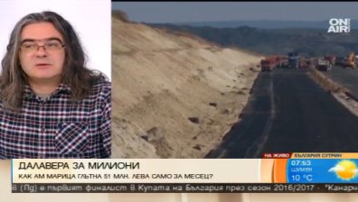 АПИ даде още 51 млн. лева за АМ "Марица", за да бъдат откраднати, смята журналист
