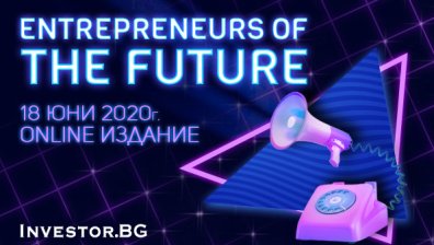 Кои са най-подходящите сектори за стартиране на бизнес &ndash; отговорите на онлайн конференцията &bdquo;Предприемачи на бъдещето&ldquo;