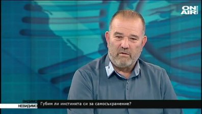 Губим ли инстинкта си за самосъхранение? - 16 юли 2017