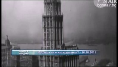 Морален ли е капитализмът?