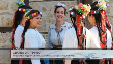 Младоженци подготвят рекорд: Най-голямата традиционна българска сватба