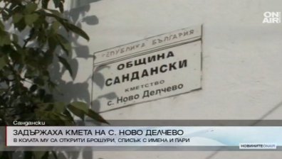 Задържаха кмета на с. Ново Делчево