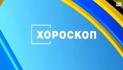 Хороскоп за 9 юли 2026 г.: Хармония за Везните, финансов успех за Козирозите
